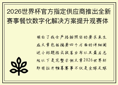 2026世界杯官方指定供应商推出全新赛事餐饮数字化解决方案提升观赛体验