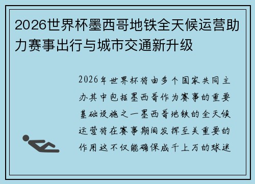 2026世界杯墨西哥地铁全天候运营助力赛事出行与城市交通新升级
