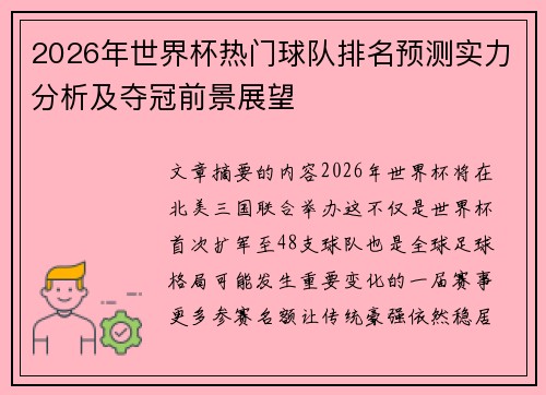 2026年世界杯热门球队排名预测实力分析及夺冠前景展望 2026年世界杯热门球队排名预测实力分析及夺冠前景展望