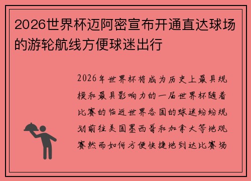 2026世界杯迈阿密宣布开通直达球场的游轮航线方便球迷出行 2026世界杯迈阿密宣布开通直达球场的游轮航线方便球迷出行