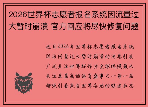 2026世界杯志愿者报名系统因流量过大暂时崩溃 官方回应将尽快修复问题 2026世界杯志愿者报名系统因流量过大暂时崩溃 官方回应将尽快修复问题