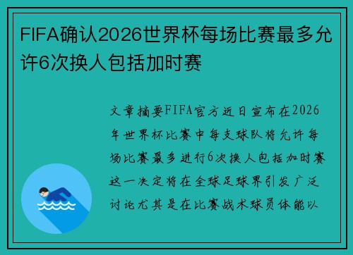 FIFA确认2026世界杯每场比赛最多允许6次换人包括加时赛 FIFA确认2026世界杯每场比赛最多允许6次换人包括加时赛