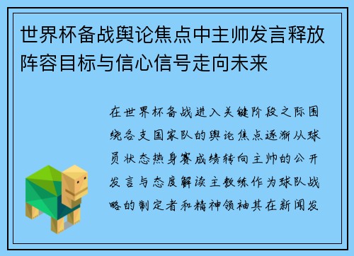 世界杯备战舆论焦点中主帅发言释放阵容目标与信心信号走向未来