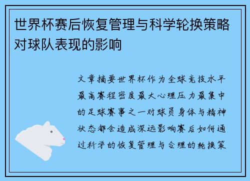 世界杯赛后恢复管理与科学轮换策略对球队表现的影响