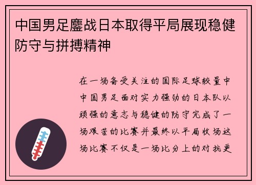 中国男足鏖战日本取得平局展现稳健防守与拼搏精神