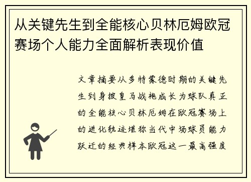 从关键先生到全能核心贝林厄姆欧冠赛场个人能力全面解析表现价值 从关键先生到全能核心贝林厄姆欧冠赛场个人能力全面解析表现价值