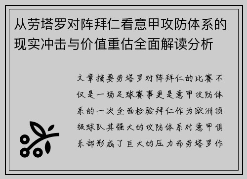 从劳塔罗对阵拜仁看意甲攻防体系的现实冲击与价值重估全面解读分析