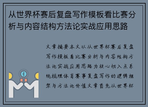 从世界杯赛后复盘写作模板看比赛分析与内容结构方法论实战应用思路