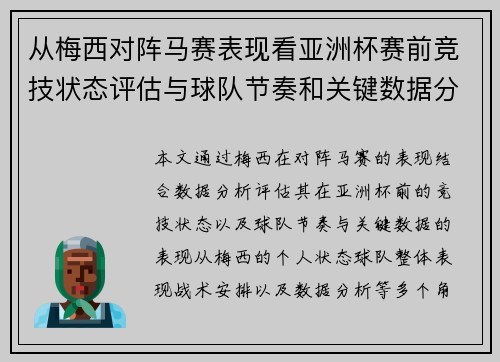 从梅西对阵马赛表现看亚洲杯赛前竞技状态评估与球队节奏和关键数据分析 从梅西对阵马赛表现看亚洲杯赛前竞技状态评估与球队节奏和关键数据分析