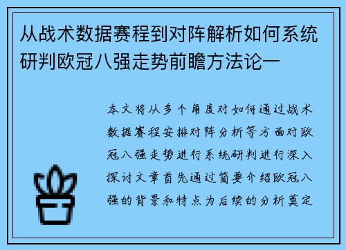 从战术数据赛程到对阵解析如何系统研判欧冠八强走势前瞻方法论一