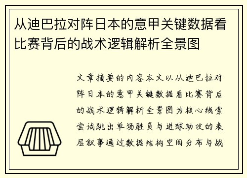 从迪巴拉对阵日本的意甲关键数据看比赛背后的战术逻辑解析全景图