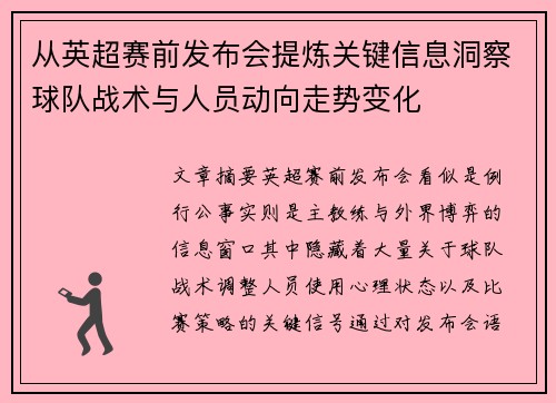 从英超赛前发布会提炼关键信息洞察球队战术与人员动向走势变化 从英超赛前发布会提炼关键信息洞察球队战术与人员动向走势变化