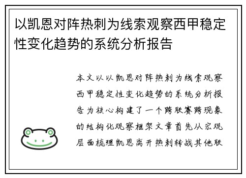 以凯恩对阵热刺为线索观察西甲稳定性变化趋势的系统分析报告