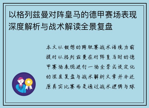 以格列兹曼对阵皇马的德甲赛场表现深度解析与战术解读全景复盘