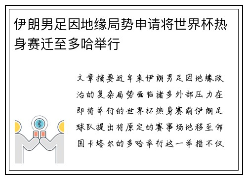 伊朗男足因地缘局势申请将世界杯热身赛迁至多哈举行 伊朗男足因地缘局势申请将世界杯热身赛迁至多哈举行