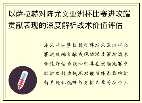 以萨拉赫对阵尤文亚洲杯比赛进攻端贡献表现的深度解析战术价值评估
