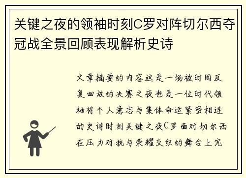 关键之夜的领袖时刻C罗对阵切尔西夺冠战全景回顾表现解析史诗