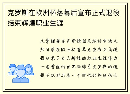 克罗斯在欧洲杯落幕后宣布正式退役结束辉煌职业生涯 克罗斯在欧洲杯落幕后宣布正式退役结束辉煌职业生涯