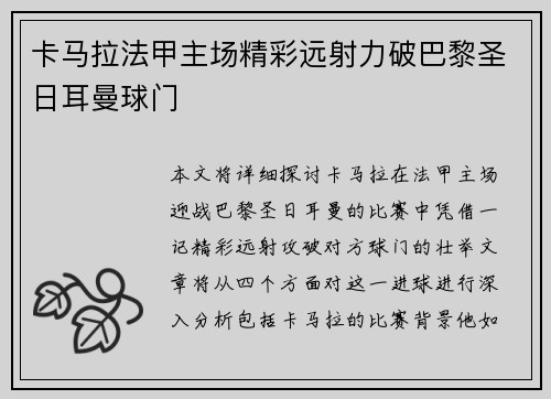 卡马拉法甲主场精彩远射力破巴黎圣日耳曼球门 卡马拉法甲主场精彩远射力破巴黎圣日耳曼球门