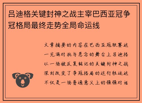 吕迪格关键封神之战主宰巴西亚冠争冠格局最终走势全局命运线 吕迪格关键封神之战主宰巴西亚冠争冠格局最终走势全局命运线