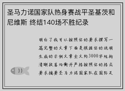圣马力诺国家队热身赛战平圣基茨和尼维斯 终结140场不胜纪录 圣马力诺国家队热身赛战平圣基茨和尼维斯 终结140场不胜纪录