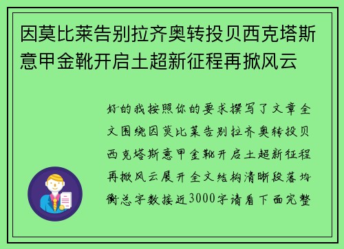 因莫比莱告别拉齐奥转投贝西克塔斯意甲金靴开启土超新征程再掀风云 因莫比莱告别拉齐奥转投贝西克塔斯意甲金靴开启土超新征程再掀风云