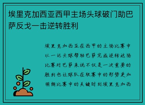 埃里克加西亚西甲主场头球破门助巴萨反戈一击逆转胜利 埃里克加西亚西甲主场头球破门助巴萨反戈一击逆转胜利