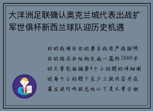 大洋洲足联确认奥克兰城代表出战扩军世俱杯新西兰球队迎历史机遇