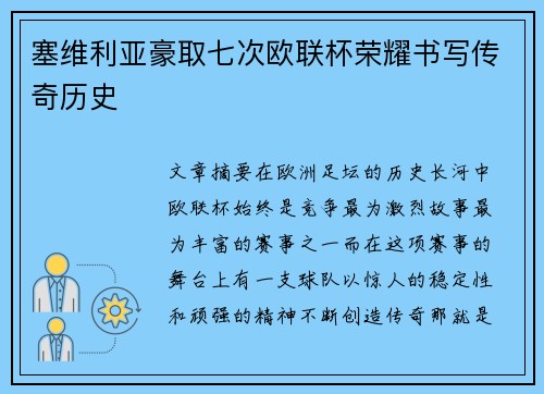 塞维利亚豪取七次欧联杯荣耀书写传奇历史