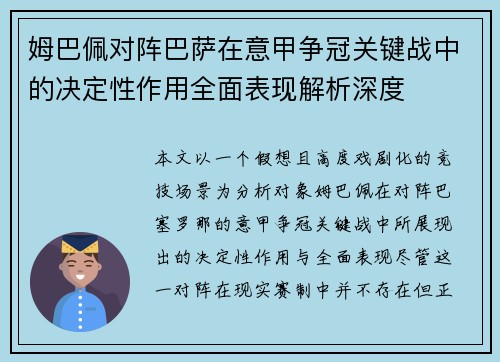 姆巴佩对阵巴萨在意甲争冠关键战中的决定性作用全面表现解析深度 姆巴佩对阵巴萨在意甲争冠关键战中的决定性作用全面表现解析深度