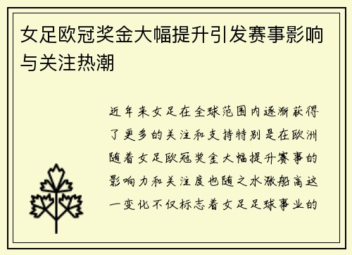 女足欧冠奖金大幅提升引发赛事影响与关注热潮 女足欧冠奖金大幅提升引发赛事影响与关注热潮