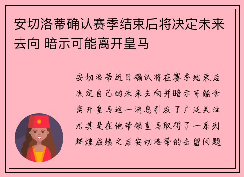 安切洛蒂确认赛季结束后将决定未来去向 暗示可能离开皇马