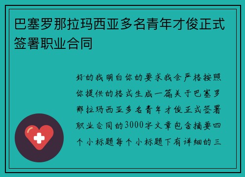 巴塞罗那拉玛西亚多名青年才俊正式签署职业合同 巴塞罗那拉玛西亚多名青年才俊正式签署职业合同