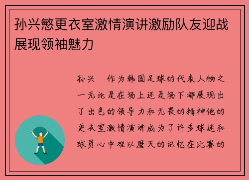孙兴慜更衣室激情演讲激励队友迎战展现领袖魅力