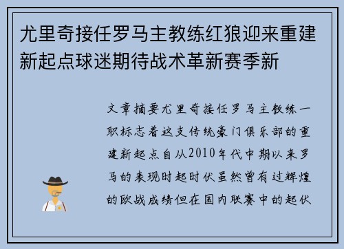 尤里奇接任罗马主教练红狼迎来重建新起点球迷期待战术革新赛季新 尤里奇接任罗马主教练红狼迎来重建新起点球迷期待战术革新赛季新