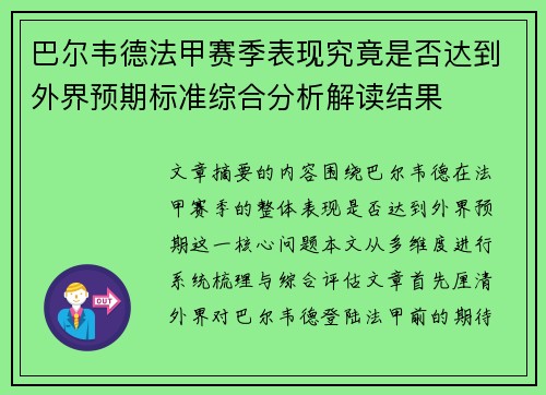 巴尔韦德法甲赛季表现究竟是否达到外界预期标准综合分析解读结果 巴尔韦德法甲赛季表现究竟是否达到外界预期标准综合分析解读结果