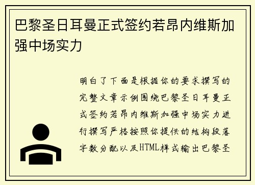 巴黎圣日耳曼正式签约若昂内维斯加强中场实力 巴黎圣日耳曼正式签约若昂内维斯加强中场实力