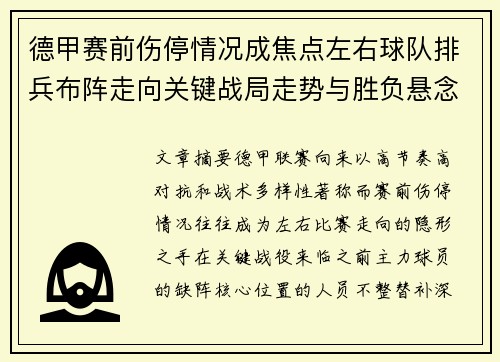 德甲赛前伤停情况成焦点左右球队排兵布阵走向关键战局走势与胜负悬念