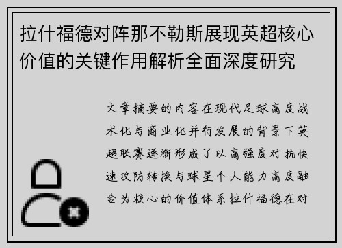 拉什福德对阵那不勒斯展现英超核心价值的关键作用解析全面深度研究 拉什福德对阵那不勒斯展现英超核心价值的关键作用解析全面深度研究
