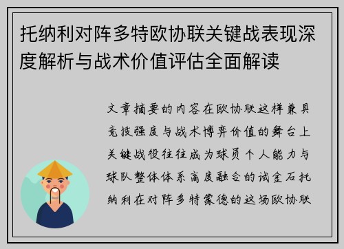 托纳利对阵多特欧协联关键战表现深度解析与战术价值评估全面解读 托纳利对阵多特欧协联关键战表现深度解析与战术价值评估全面解读