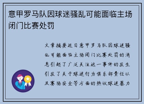 意甲罗马队因球迷骚乱可能面临主场闭门比赛处罚 意甲罗马队因球迷骚乱可能面临主场闭门比赛处罚