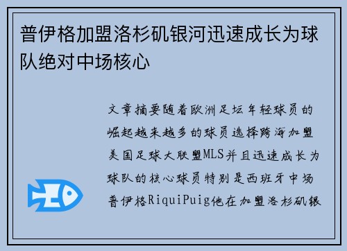 普伊格加盟洛杉矶银河迅速成长为球队绝对中场核心 普伊格加盟洛杉矶银河迅速成长为球队绝对中场核心
