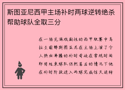 斯图亚尼西甲主场补时两球逆转绝杀帮助球队全取三分