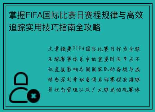 掌握FIFA国际比赛日赛程规律与高效追踪实用技巧指南全攻略