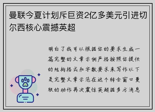 曼联今夏计划斥巨资2亿多美元引进切尔西核心震撼英超 曼联今夏计划斥巨资2亿多美元引进切尔西核心震撼英超