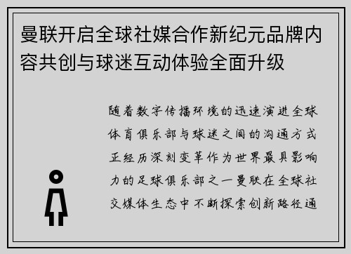 曼联开启全球社媒合作新纪元品牌内容共创与球迷互动体验全面升级