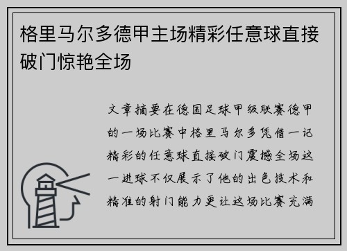 格里马尔多德甲主场精彩任意球直接破门惊艳全场 格里马尔多德甲主场精彩任意球直接破门惊艳全场