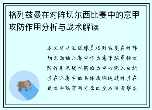 格列兹曼在对阵切尔西比赛中的意甲攻防作用分析与战术解读 格列兹曼在对阵切尔西比赛中的意甲攻防作用分析与战术解读