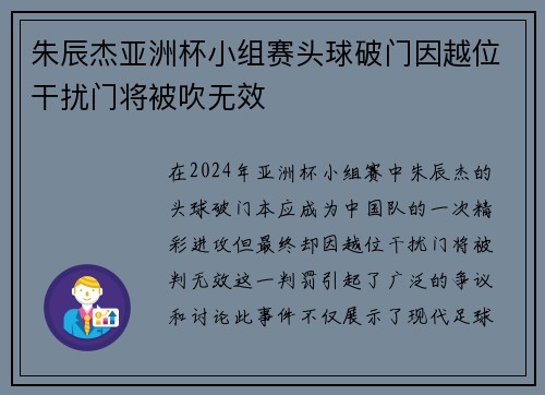 朱辰杰亚洲杯小组赛头球破门因越位干扰门将被吹无效