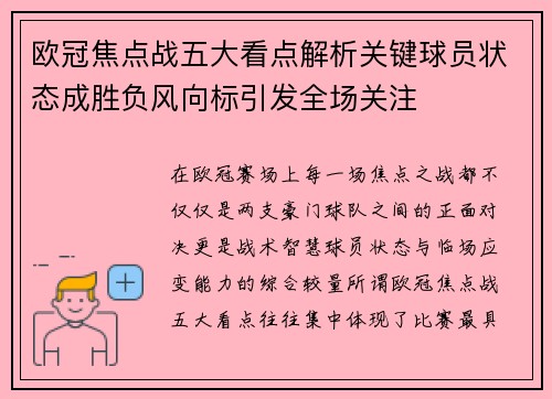 欧冠焦点战五大看点解析关键球员状态成胜负风向标引发全场关注 欧冠焦点战五大看点解析关键球员状态成胜负风向标引发全场关注